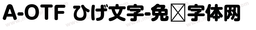 A-OTF ひげ文字字体转换